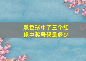 双色球中了三个红球中奖号码是多少