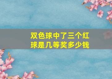 双色球中了三个红球是几等奖多少钱