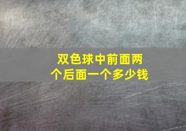 双色球中前面两个后面一个多少钱