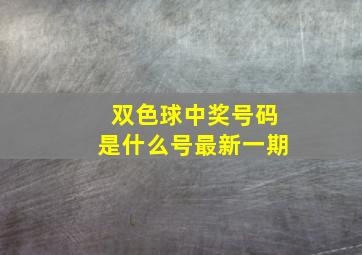 双色球中奖号码是什么号最新一期