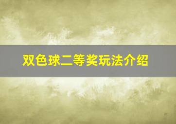 双色球二等奖玩法介绍