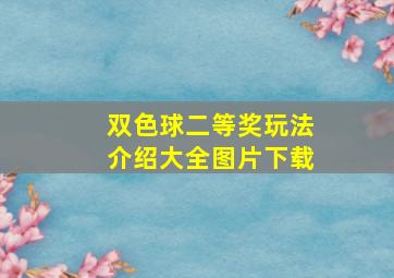 双色球二等奖玩法介绍大全图片下载