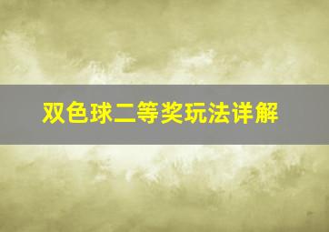 双色球二等奖玩法详解