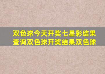 双色球今天开奖七星彩结果查询双色球开奖结果双色球