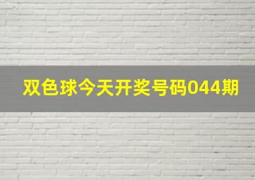 双色球今天开奖号码044期