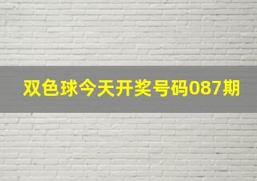 双色球今天开奖号码087期