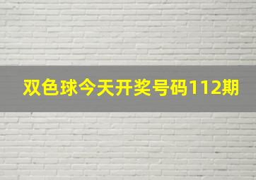 双色球今天开奖号码112期