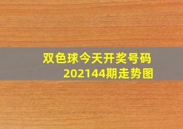 双色球今天开奖号码202144期走势图