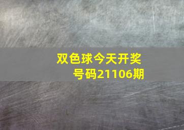 双色球今天开奖号码21106期