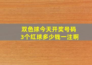 双色球今天开奖号码3个红球多少钱一注啊