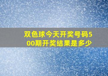 双色球今天开奖号码500期开奖结果是多少