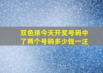 双色球今天开奖号码中了两个号码多少钱一注