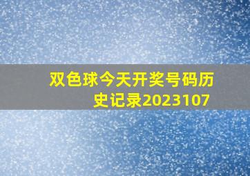 双色球今天开奖号码历史记录2023107