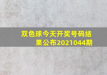 双色球今天开奖号码结果公布2021044期