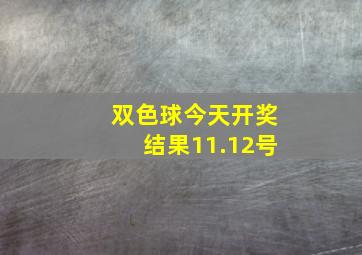 双色球今天开奖结果11.12号