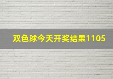 双色球今天开奖结果1105