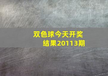 双色球今天开奖结果20113期