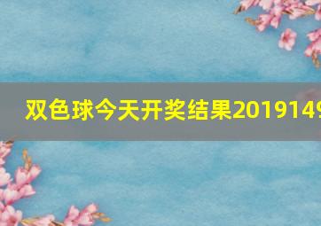 双色球今天开奖结果2019149