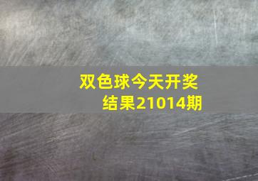 双色球今天开奖结果21014期