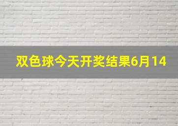 双色球今天开奖结果6月14