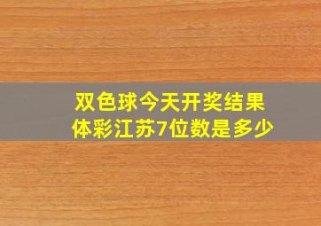 双色球今天开奖结果体彩江苏7位数是多少