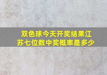 双色球今天开奖结果江苏七位数中奖概率是多少