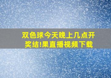 双色球今天晚上几点开奖结!果直播视频下载