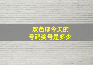 双色球今天的号码奖号是多少