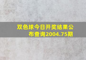 双色球今日开奖结果公布查询2004.75期