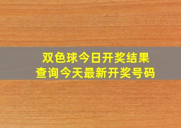 双色球今日开奖结果查询今天最新开奖号码