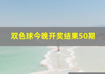 双色球今晚开奖结果50期