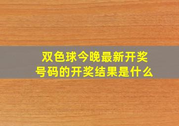 双色球今晚最新开奖号码的开奖结果是什么