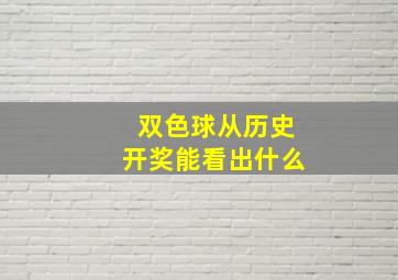 双色球从历史开奖能看出什么