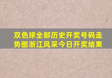 双色球全部历史开奖号码走势图浙江风采今日开奖结果