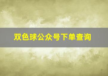 双色球公众号下单查询