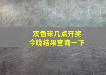 双色球几点开奖今晚结果查询一下