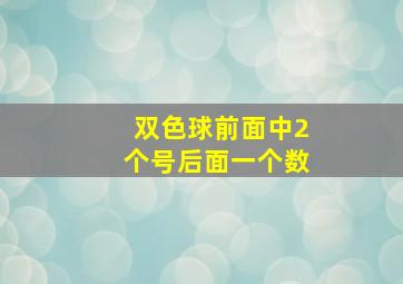 双色球前面中2个号后面一个数