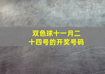 双色球十一月二十四号的开奖号码