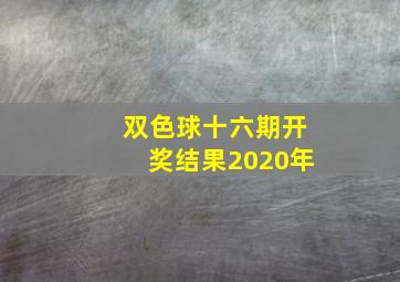 双色球十六期开奖结果2020年