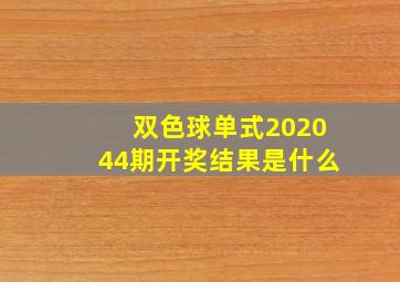 双色球单式202044期开奖结果是什么