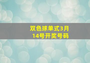 双色球单式3月14号开奖号码