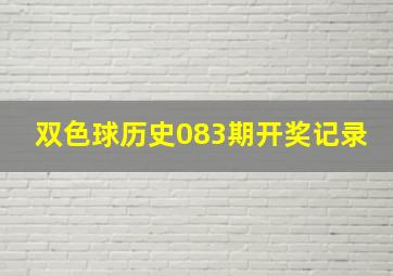 双色球历史083期开奖记录