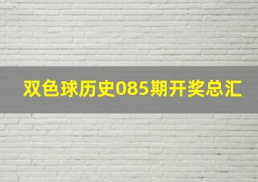 双色球历史085期开奖总汇