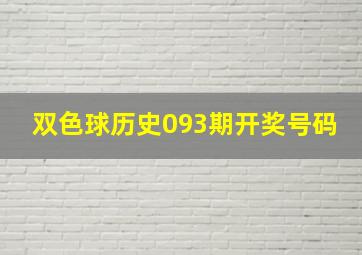 双色球历史093期开奖号码