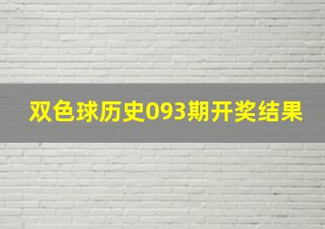 双色球历史093期开奖结果