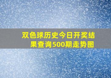 双色球历史今日开奖结果查询500期走势图