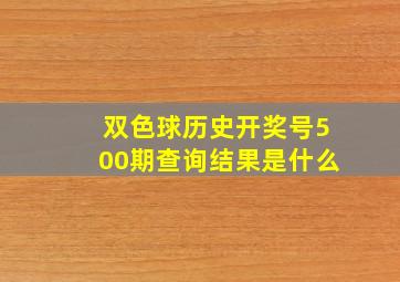 双色球历史开奖号500期查询结果是什么