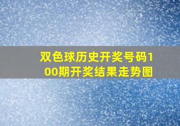 双色球历史开奖号码100期开奖结果走势图