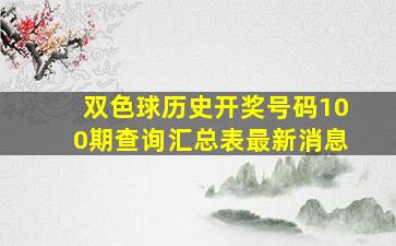 双色球历史开奖号码100期查询汇总表最新消息