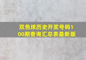 双色球历史开奖号码100期查询汇总表最新版